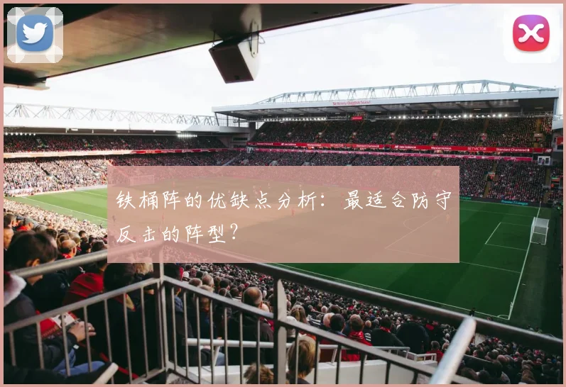 铁桶阵的优缺点分析:最适合防守反击的阵型?