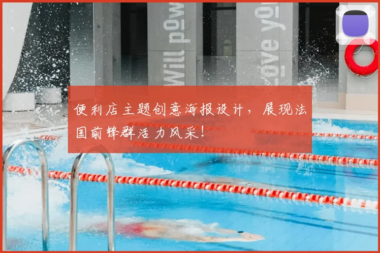 便利店主题创意海报设计，展现法国前锋群活力风采！