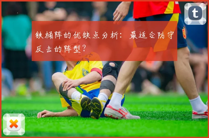 铁桶阵的优缺点分析：最适合防守反击的阵型？