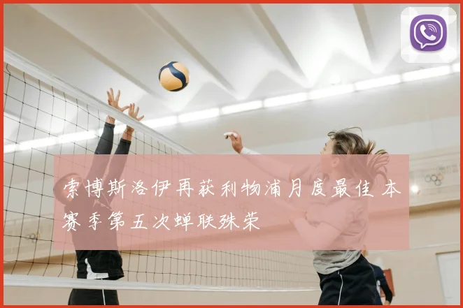 索博斯洛伊再获利物浦月度最佳 本赛季第五次蝉联殊荣
