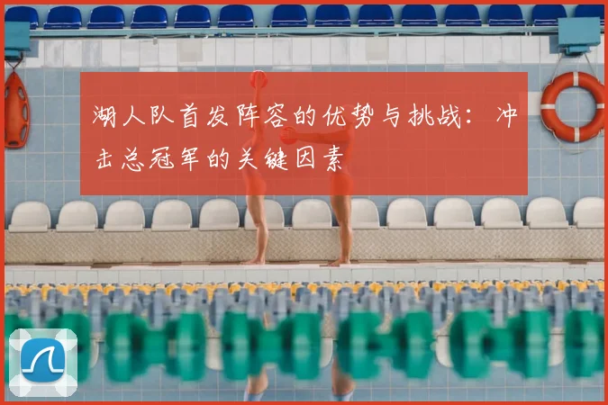 湖人队首发阵容的优势与挑战：冲击总冠军的关键因素