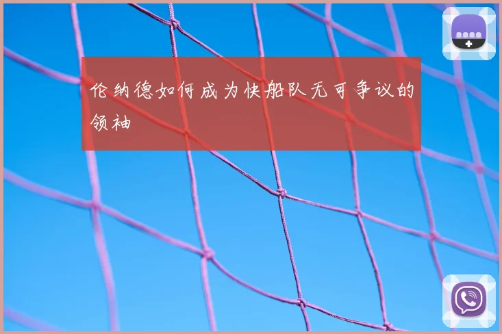 伦纳德如何成为快船队无可争议的领袖