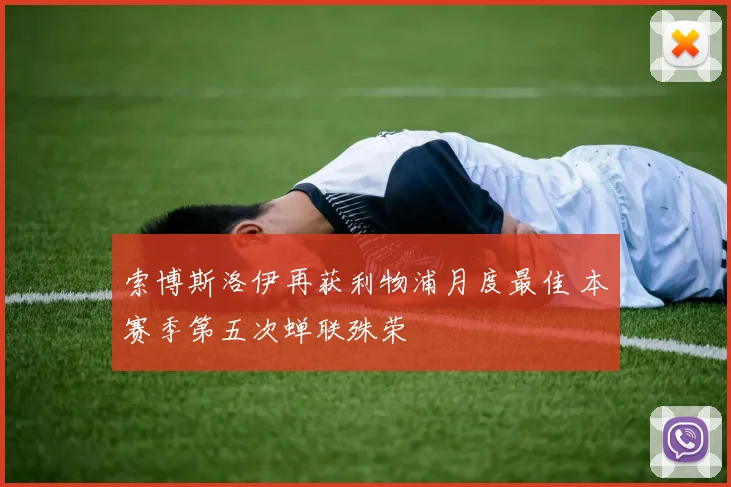 索博斯洛伊再获利物浦月度最佳 本赛季第五次蝉联殊荣