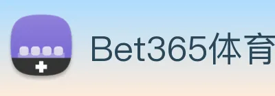 Bet365体育 logo